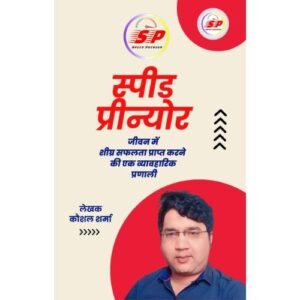 स्पीड प्रीन्योर - जीवन में शीघ्र सफलता प्राप्त करने के लिए एक व्यावहारिक प्रणाली - e-book