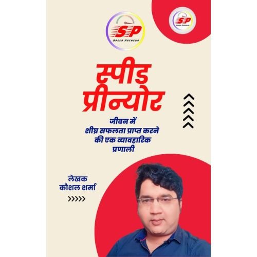 स्पीड प्रीन्योर - जीवन में शीघ्र सफलता प्राप्त करने के लिए एक व्यावहारिक प्रणाली - e-book