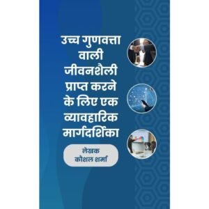 उच्च गुणवत्ता वाली जीवन शैली प्राप्त करने के लिए एक व्यावहारिक मार्गदर्शिका - e-book