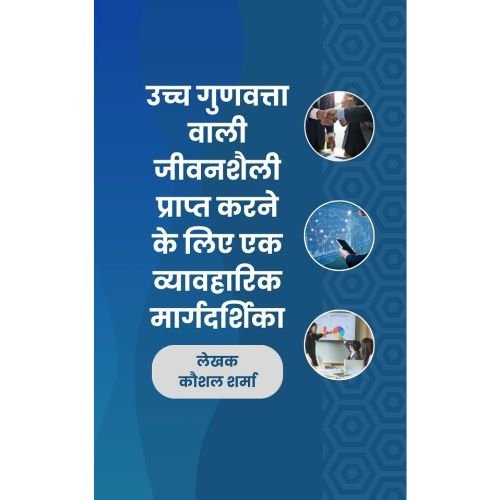 उच्च गुणवत्ता वाली जीवन शैली प्राप्त करने के लिए एक व्यावहारिक मार्गदर्शिका - e-book