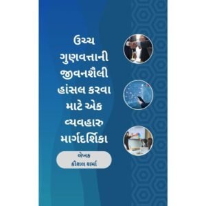 ઉચ્ચ-ગુણવત્તાવાળી જીવનશૈલી હાંસલ કરવા માટે એક વ્યવહારુ માર્ગદર્શિકા - e-book