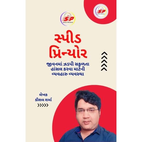 સ્પીડ પ્રિન્યોર : જીવનમાં ઝડપી સફળતા હાંસલ કરવા માટેની વ્યવહારુ વ્યવસ્થા e-book