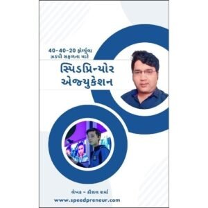 સ્પિડપ્રિન્યોર એજ્યુકેશન : ઝડપી સફળતા માટે 40-40-20 ફોર્મ્યુલા - e - book
