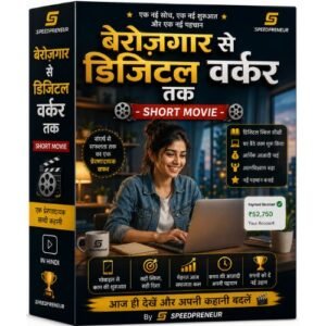 बेरोज़गार से डिजिटल वर्कर तक - Short Movie In Hindi By Speedpreneur