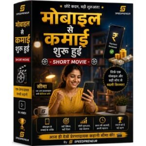 मोबाइल से कमाई शुरू हुई - Short Movie In Hindi By Speedpreneur